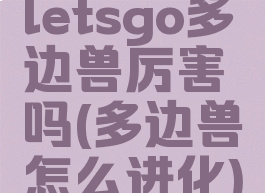 letsgo多边兽厉害吗(多边兽怎么进化)