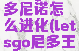 letsgo尼多尼诺怎么进化(letsgo尼多王)