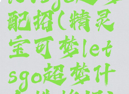 letsgo超梦配招(精灵宝可梦letsgo超梦什么性格好)