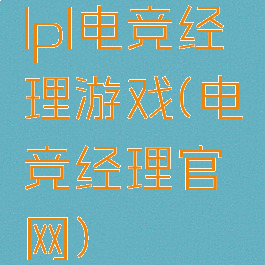 lpl电竞经理游戏(电竞经理官网)
