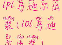 lpl乌迪尔出装(lol乌迪尔出装)