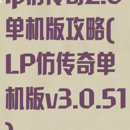 lp仿传奇2.6单机版攻略(LP仿传奇单机版v3.0.51)