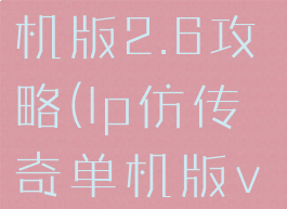 lp仿传奇单机版2.6攻略(lp仿传奇单机版v2.6)
