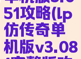 lp仿传奇单机版3.051攻略(lp仿传奇单机版v3.081完整版攻略)