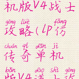 lp仿传奇单机版v4战士攻略(lp仿传奇单机版v4道士攻略)