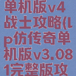 lp仿传奇单机版v4战士攻略(lp仿传奇单机版v3.081完整版攻略)