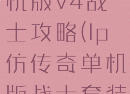 lp仿传奇单机版v4战士攻略(lp仿传奇单机版战士套装)