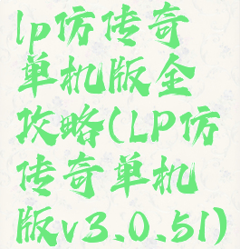 lp仿传奇单机版全攻略(LP仿传奇单机版v3.0.51)