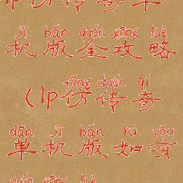lp仿传奇单机版全攻略(lp仿传奇单机版如有缘攻略)