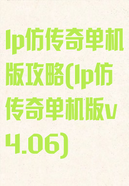 lp仿传奇单机版攻略(lp仿传奇单机版v4.06)