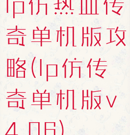 lp仿热血传奇单机版攻略(lp仿传奇单机版v4.06)