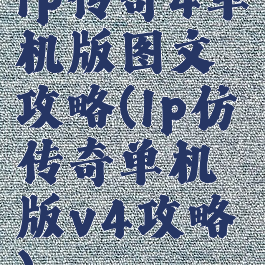 lp传奇4单机版图文攻略(lp仿传奇单机版v4攻略)