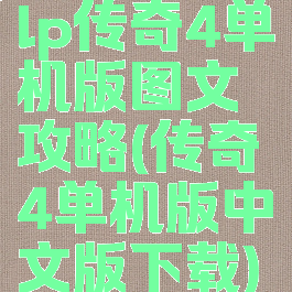 lp传奇4单机版图文攻略(传奇4单机版中文版下载)