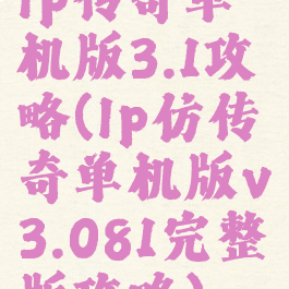 lp传奇单机版3.1攻略(lp仿传奇单机版v3.081完整版攻略)