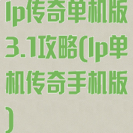 lp传奇单机版3.1攻略(lp单机传奇手机版)