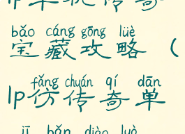lp单机传奇宝藏攻略(lp仿传奇单机版掉落)