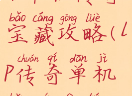 lp单机传奇宝藏攻略(lp传奇单机版全地图)