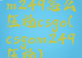 m249怎么压枪csgo(csgom249压枪)