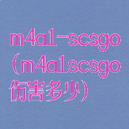 m4a1-scsgo(m4a1scsgo伤害多少)
