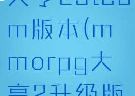 mmorpg大亨2steam版本(mmorpg大亨2升级版本)