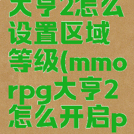 mmorpg大亨2怎么设置区域等级(mmorpg大亨2怎么开启pvp)