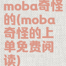 moba奇怪的(moba奇怪的上单免费阅读)