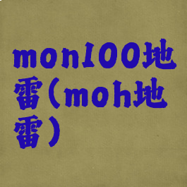 mon100地雷(moh地雷)