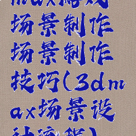 max游戏场景制作场景制作技巧(3dmax场景设计流程)