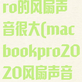 macbookpro的风扇声音很大(macbookpro2020风扇声音很大)