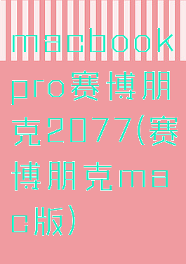 macbookpro赛博朋克2077(赛博朋克mac版)