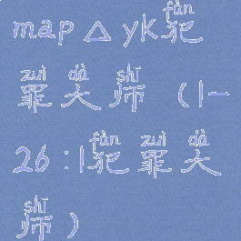 map△yk犯罪大师(1-26:1犯罪大师)