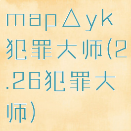 map△yk犯罪大师(2.26犯罪大师)