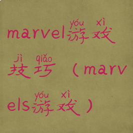 marvel游戏技巧(marvels游戏)