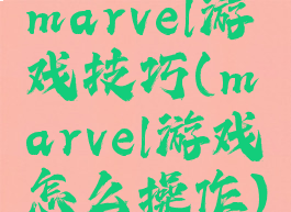 marvel游戏技巧(marvel游戏怎么操作)