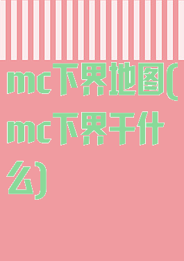 mc下界地图(mc下界干什么)