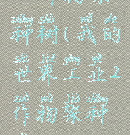 mc作物架种树(我的世界工业2作物架种树)