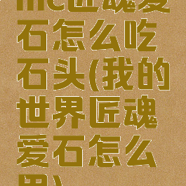 mc匠魂爱石怎么吃石头(我的世界匠魂爱石怎么用)
