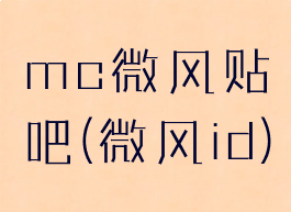 mc微风贴吧(微风id)