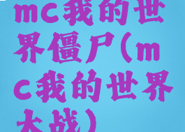 mc我的世界僵尸(mc我的世界大战)