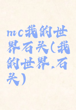mc我的世界石头(我的世界,石头)