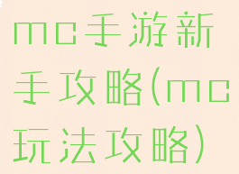 mc手游新手攻略(mc玩法攻略)