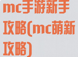 mc手游新手攻略(mc萌新攻略)