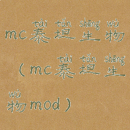 mc泰坦生物(mc泰坦生物mod)