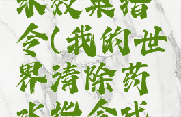 mc清除药水效果指令(我的世界清除药水指令代码)