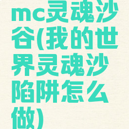 mc灵魂沙谷(我的世界灵魂沙陷阱怎么做)