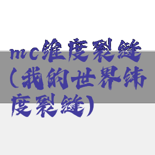 mc维度裂缝(我的世界纬度裂缝)