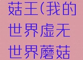 mc虚无蘑菇王(我的世界虚无世界蘑菇世界)