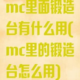 mc里面锻造台有什么用(mc里的锻造台怎么用)