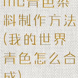 mc青色染料制作方法(我的世界青色怎么合成)