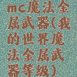 mc魔法金属武器(我的世界魔法金属武器等级)